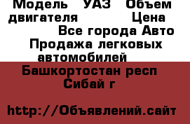  › Модель ­ УАЗ › Объем двигателя ­ 2 700 › Цена ­ 260 000 - Все города Авто » Продажа легковых автомобилей   . Башкортостан респ.,Сибай г.